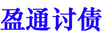 铜川债务追讨催收公司